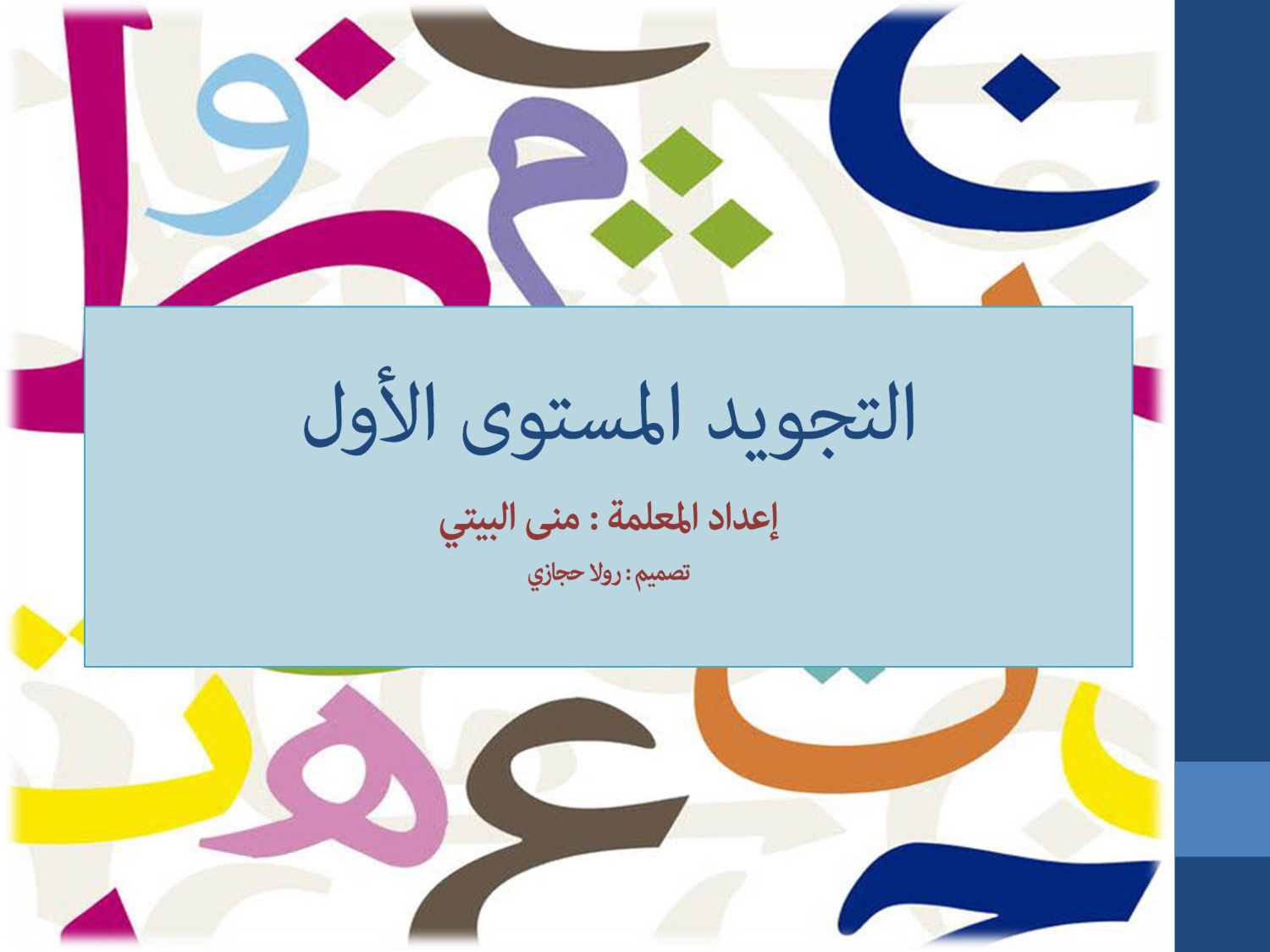 غلاف كتاب التجويد - المستوى الأول