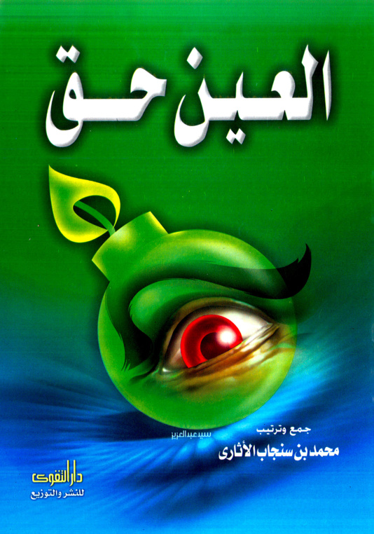 غلاف كتاب العين حق