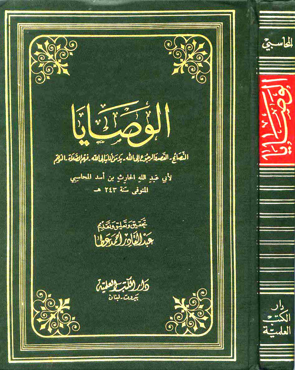 غلاف كتاب الوصايا - النصائح الدينية والنفحات القدسية
