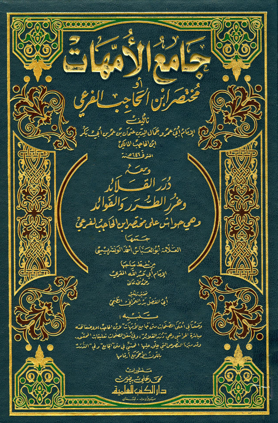 غلاف كتاب جامع الأمهات أو مختصر ابن الحاجب الفرعي