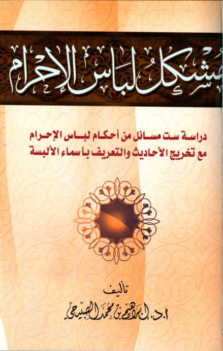 غلاف كتاب دراسة أحكام لباس الإحرام