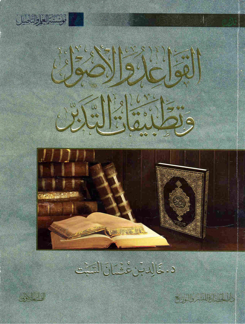 غلاف كتاب القواعد والأصول وتطبيقات التدبر