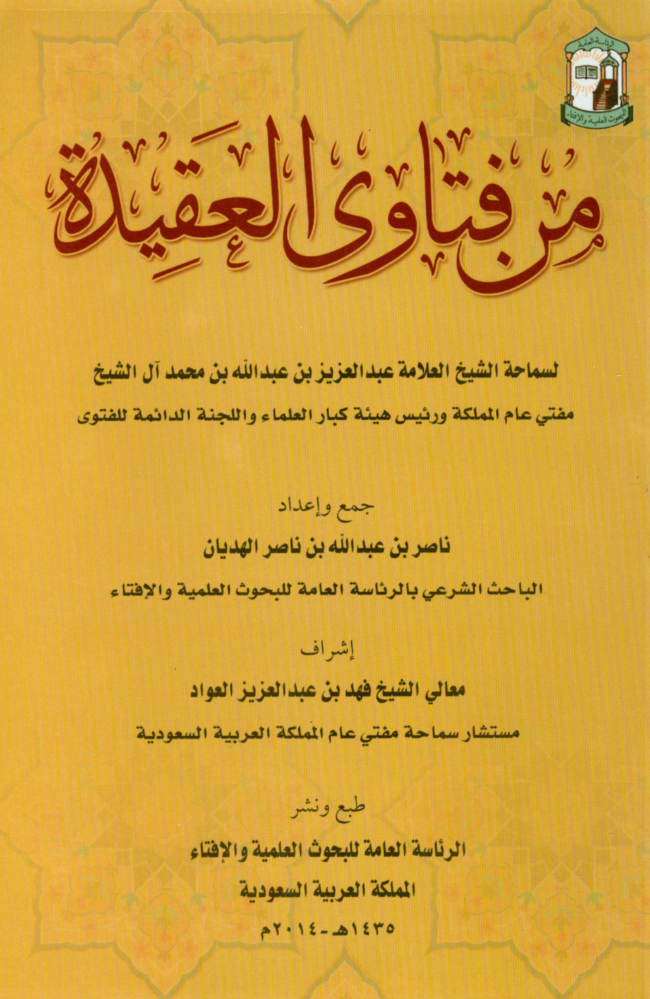 غلاف كتاب من فتاوى العقيدة