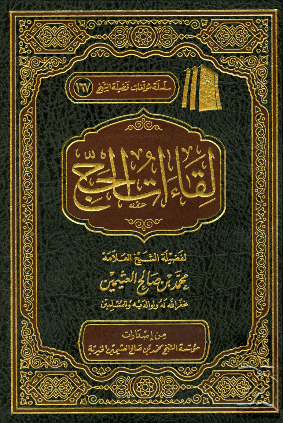 غلاف كتاب لقاءات الحج