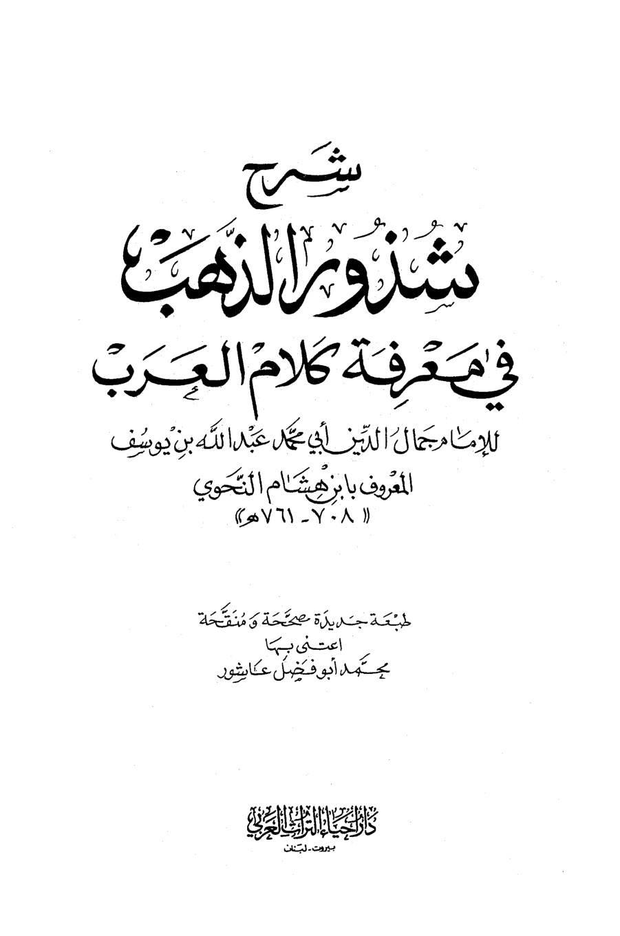 غلاف كتاب شرح شذور الذهب في معرفة كلام العرب