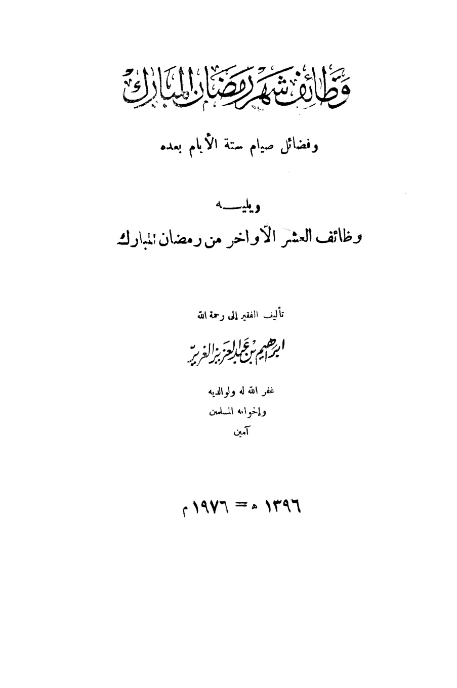 غلاف كتاب وظائف شهر رمضان المبارك ويليه وظائف العشر الأواخر من رمضان المبارك