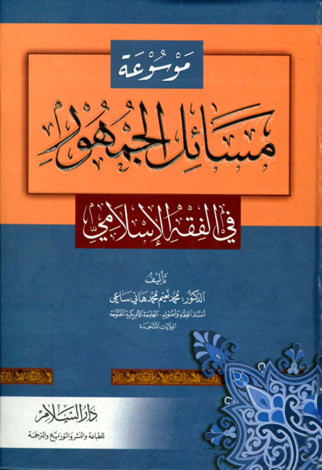 غلاف كتاب موسوعة مسائل الجمهور في الفقه الإسلامي