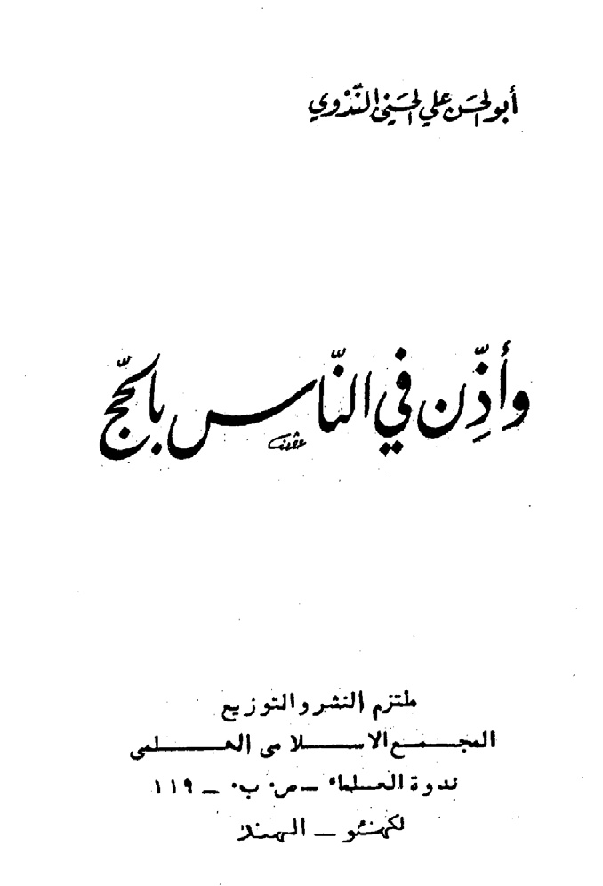 غلاف كتاب وأذن في الناس بالحج
