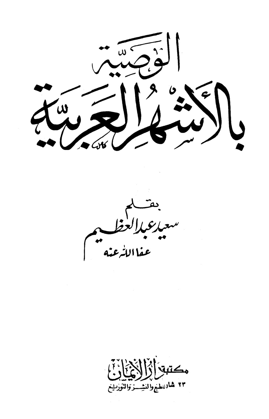 غلاف كتاب الوصية بالأشهر العربية