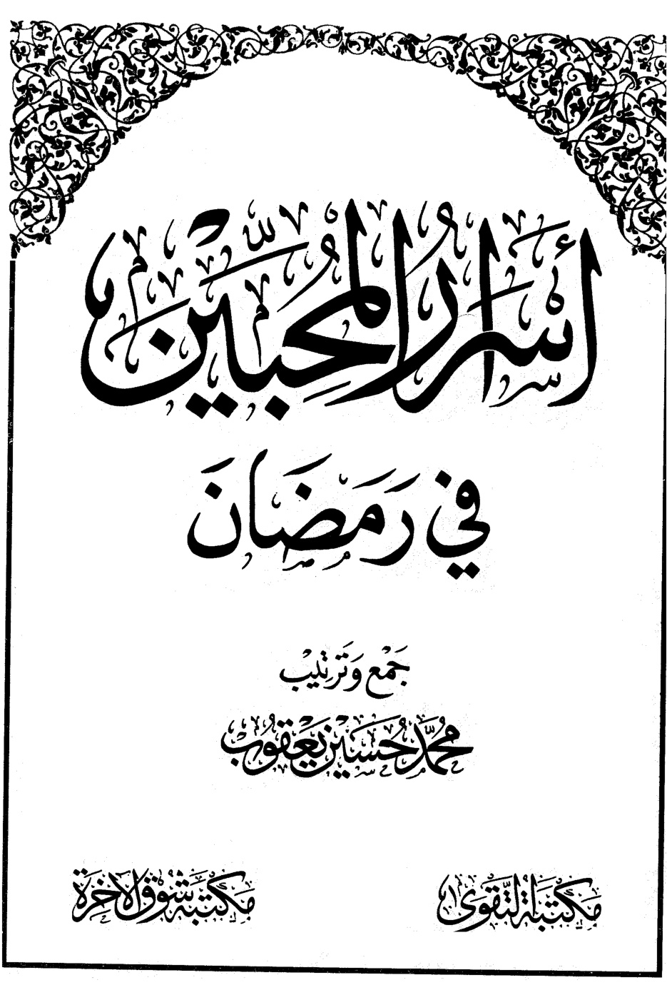 غلاف كتاب أسرار المحبين في رمضان