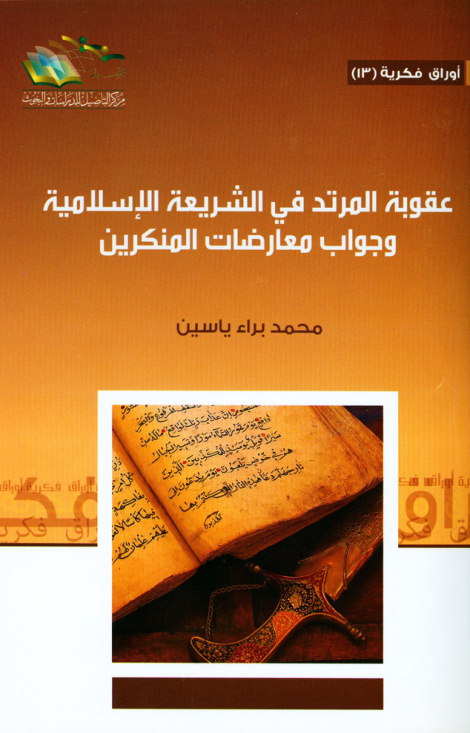 غلاف كتاب عقوبة المرتد في الشريعة الإسلامية وجواب معارضات المنكرين