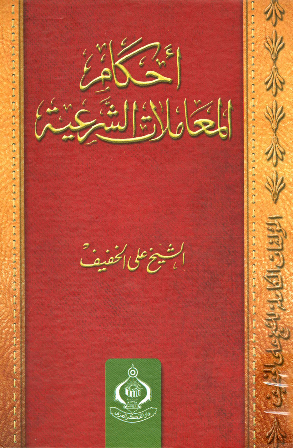 غلاف كتاب أحكام المعاملات الشرعية