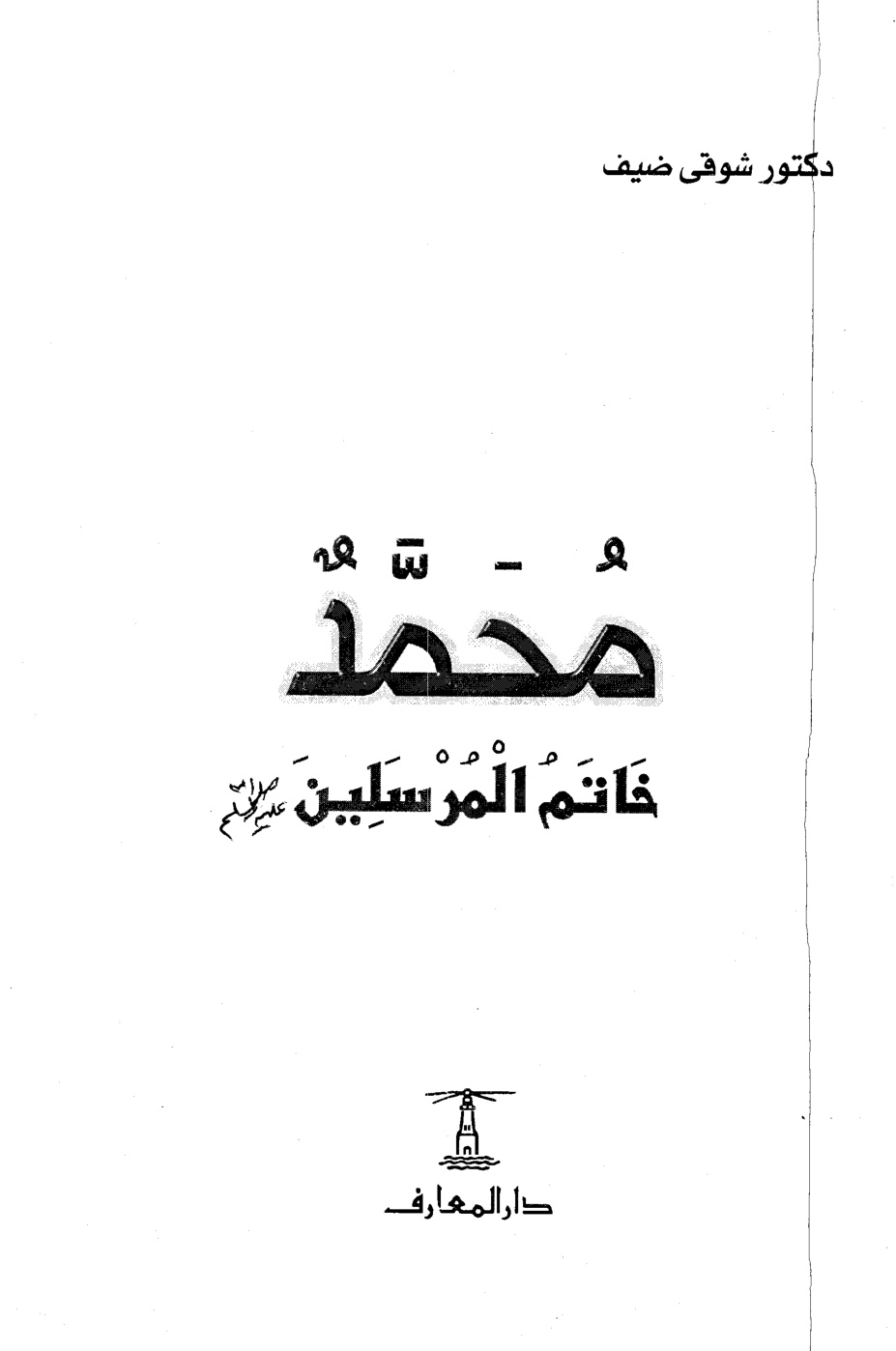 غلاف كتاب محمد خاتم المرسلين