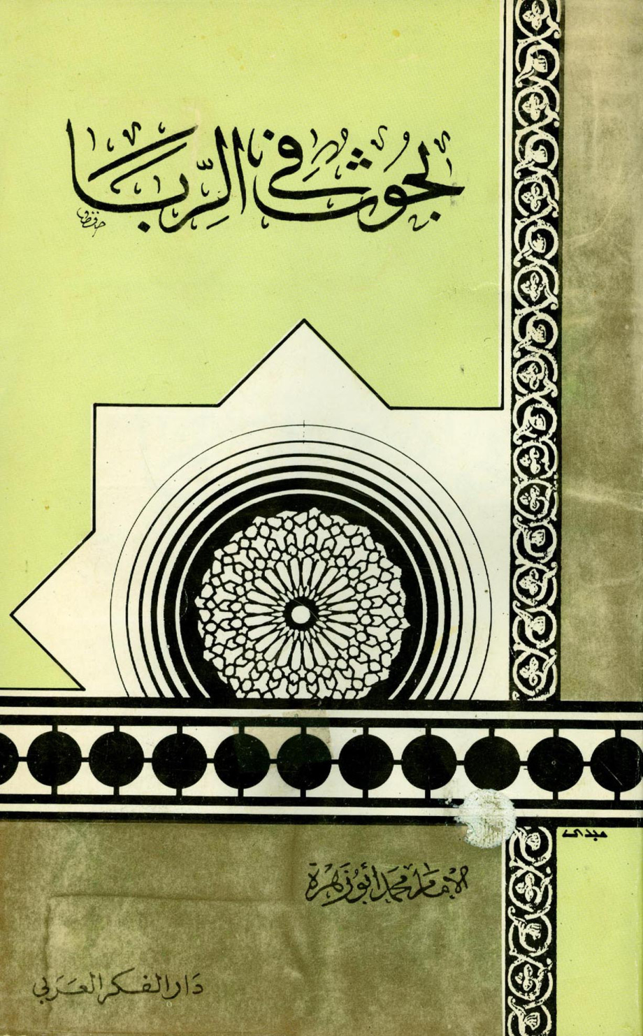 غلاف كتاب بحوث في الربا