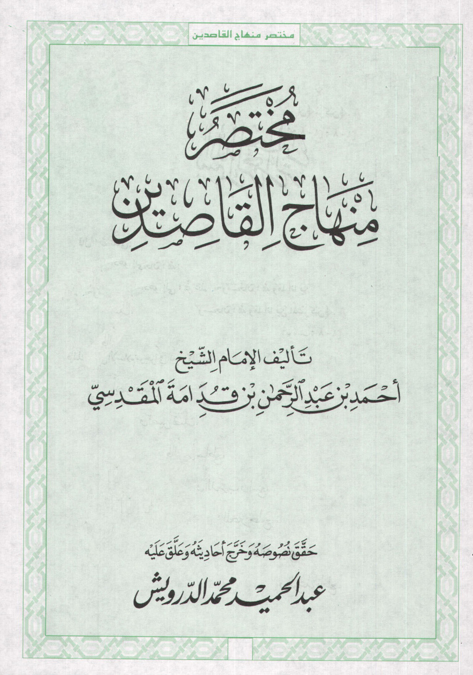غلاف كتاب مختصر منهاج القاصدين - ت الدرويش