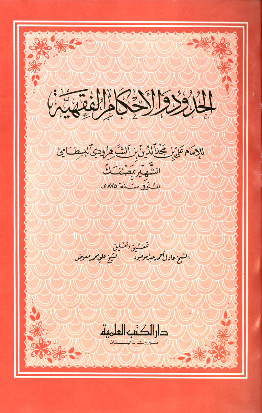 غلاف كتاب الحدود والأحكام الفقهية