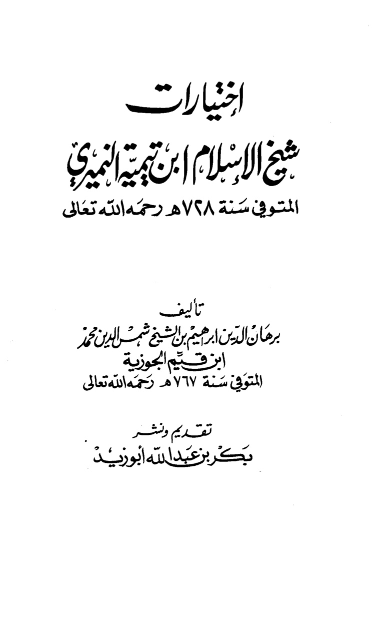 غلاف كتاب اختيارات شيخ الإسلام ابن تيمية النميري - ط. الهلال