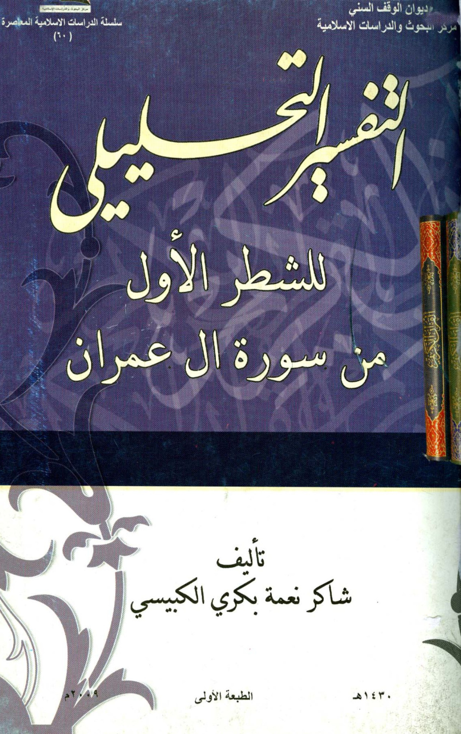 غلاف كتاب التفسير التحليلي للشطر الأول من سورة آل عمران