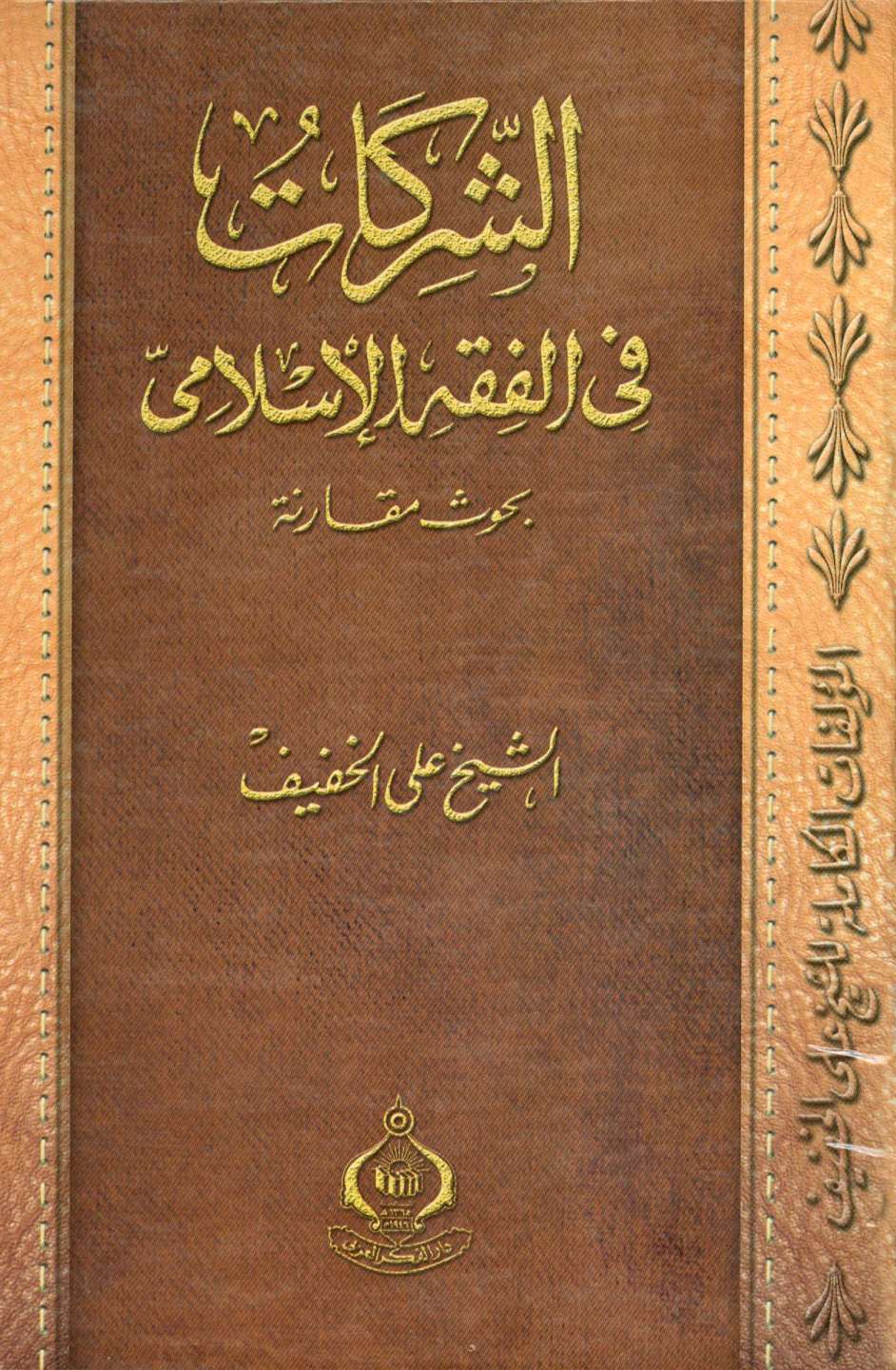 غلاف كتاب الشركات في الفقه الإسلامي بحوث مقارنة