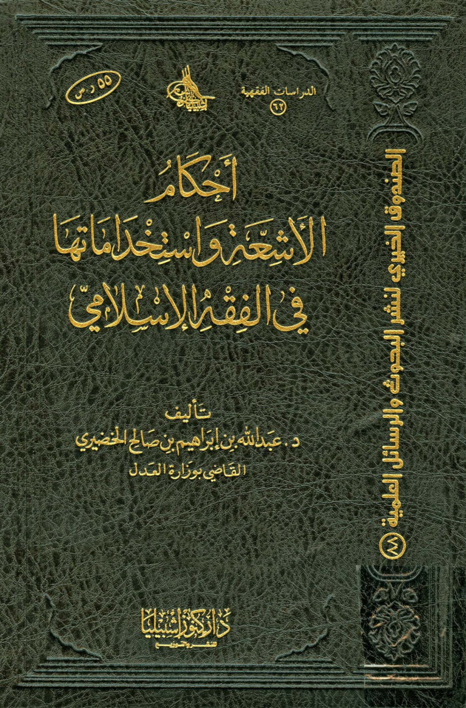 غلاف كتاب أحكام الأشعة واستخداماتها في الفقه الإسلامي