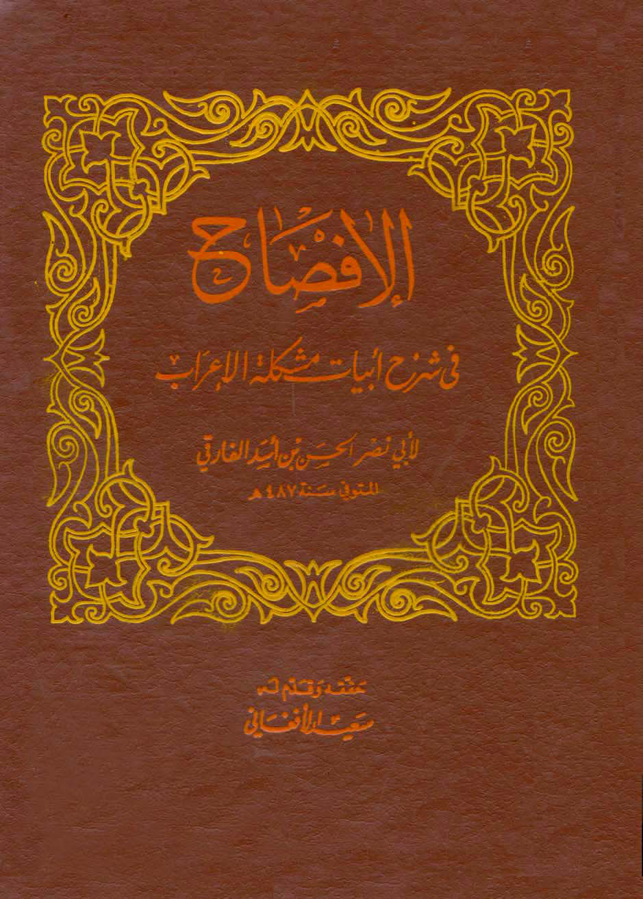 غلاف كتاب الإفصاح في شرح أبيات مشكلة الإعراب