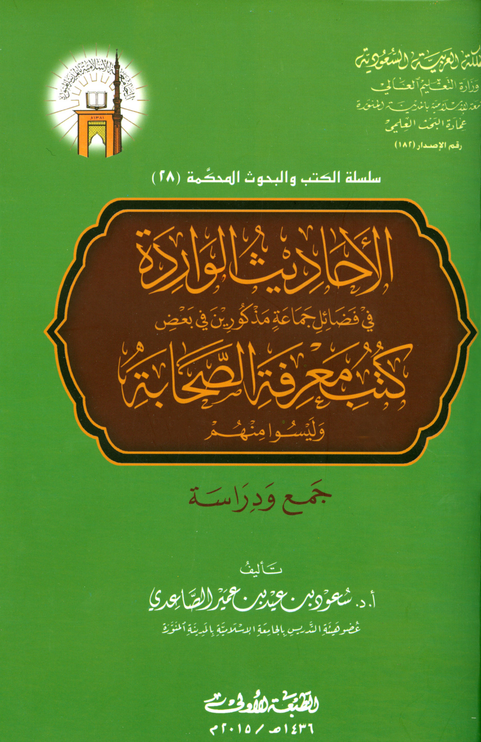 غلاف كتاب الأحاديث الواردة في فضائل الصحابة