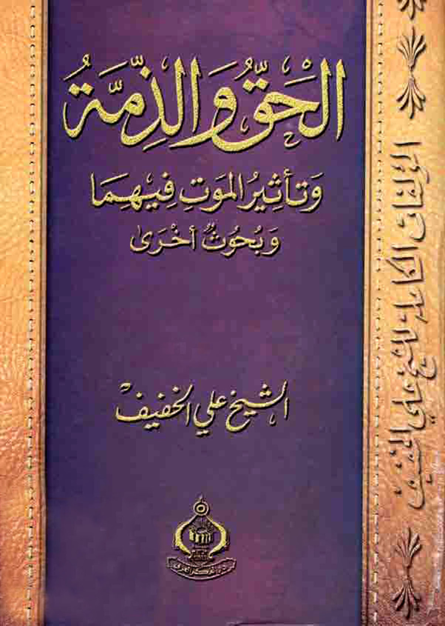 غلاف كتاب الحق والذمة وتأثير الموت فيهما وبحوث أخرى
