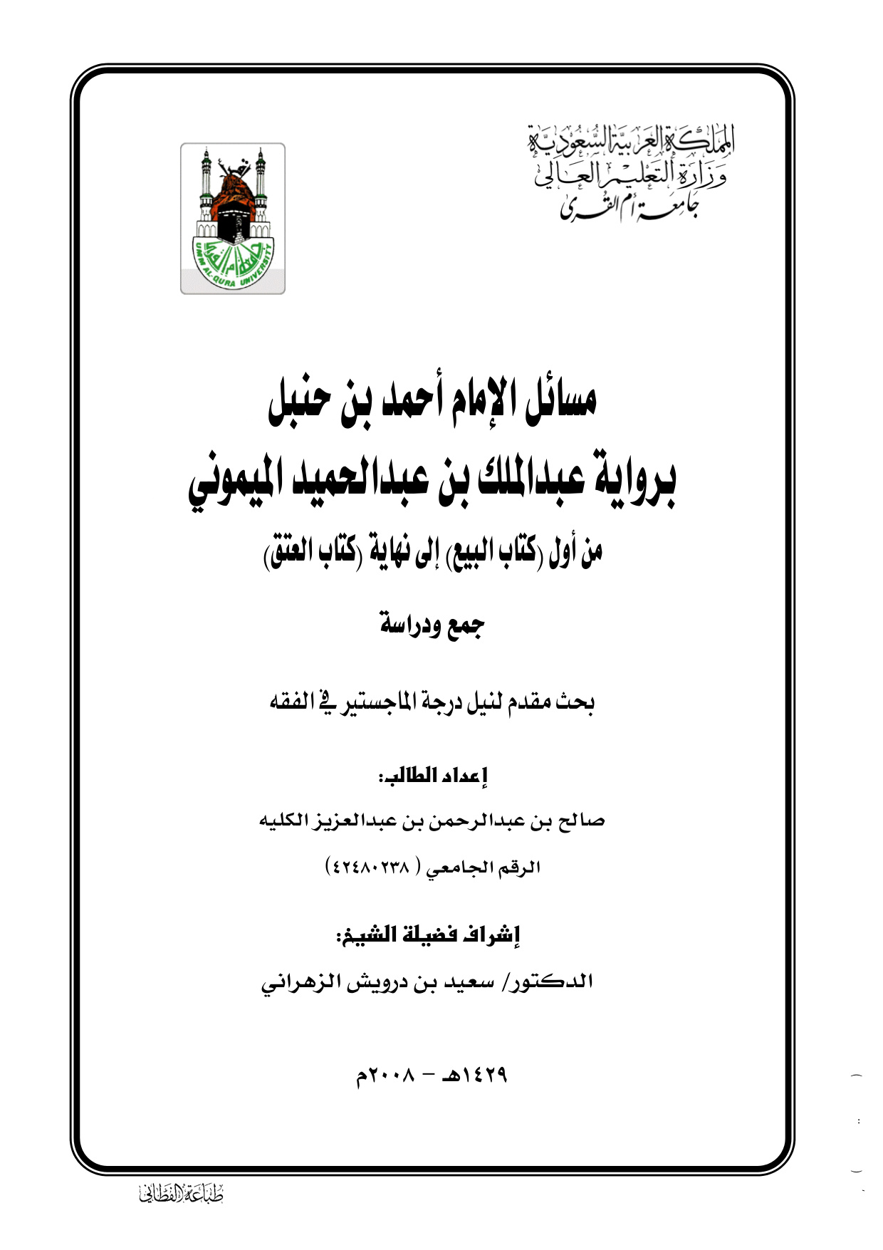 غلاف كتاب مسائل الإمام أحمد بن حنبل برواية الميموني من أول البيع إلى العتق