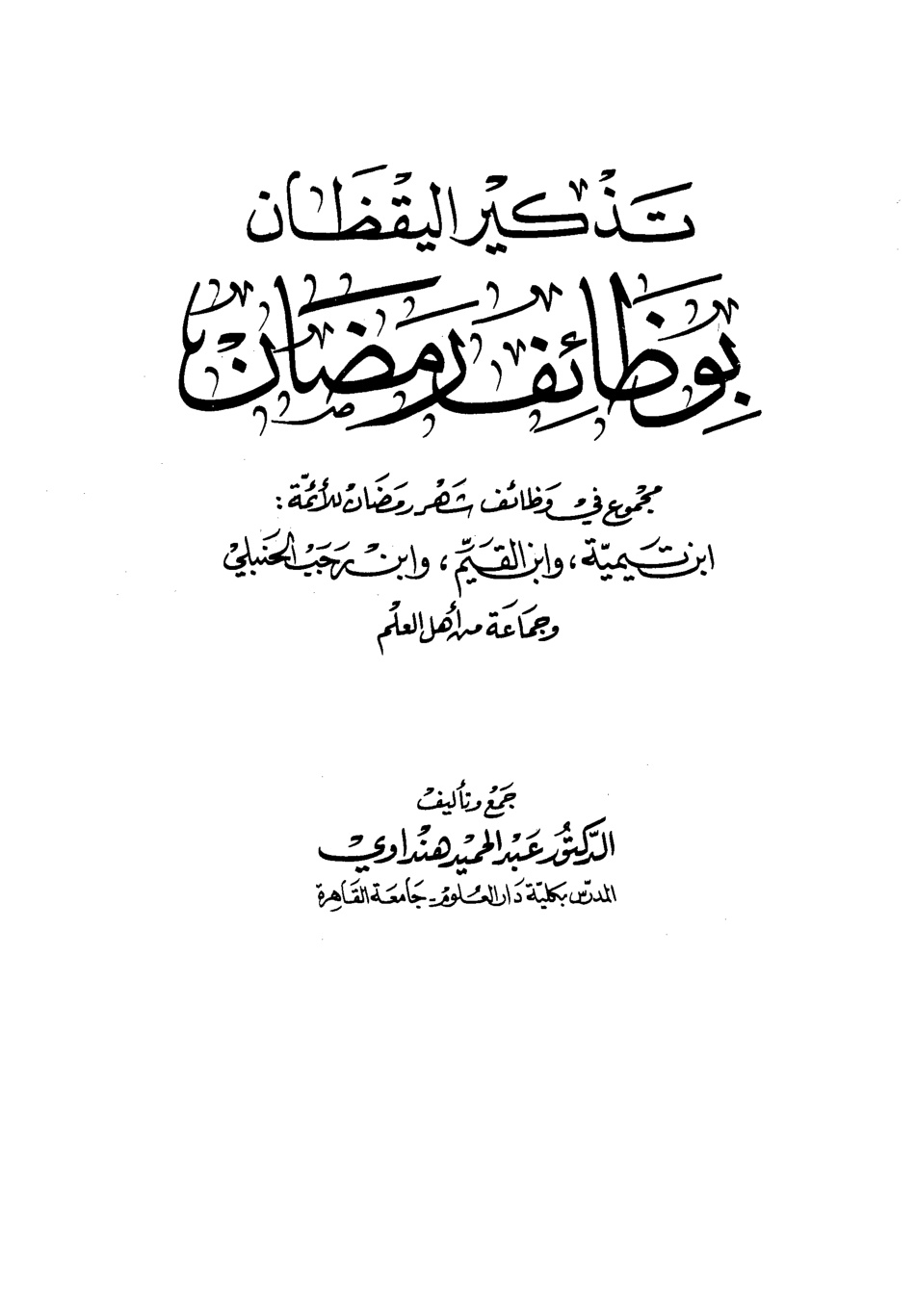 غلاف كتاب تذكير اليقظان  بوظائف رمضان