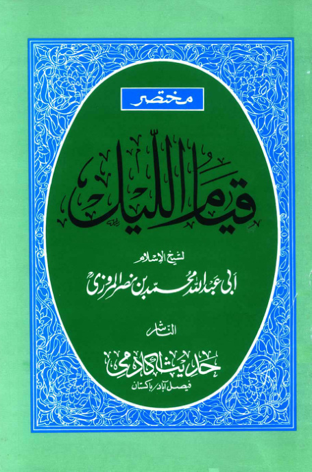 غلاف كتاب مختصر قيام الليل وقيام رمضان وكتاب الوتر