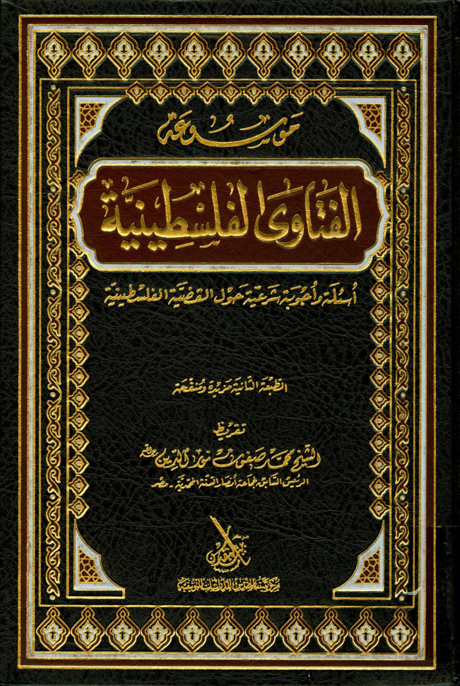 غلاف كتاب الفتاوى
