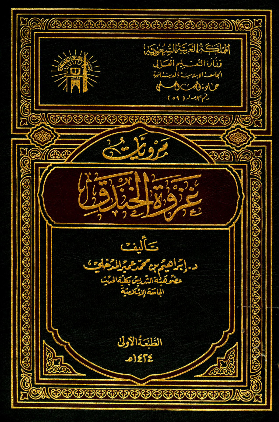 غلاف كتاب مرويات غزوة الخندق