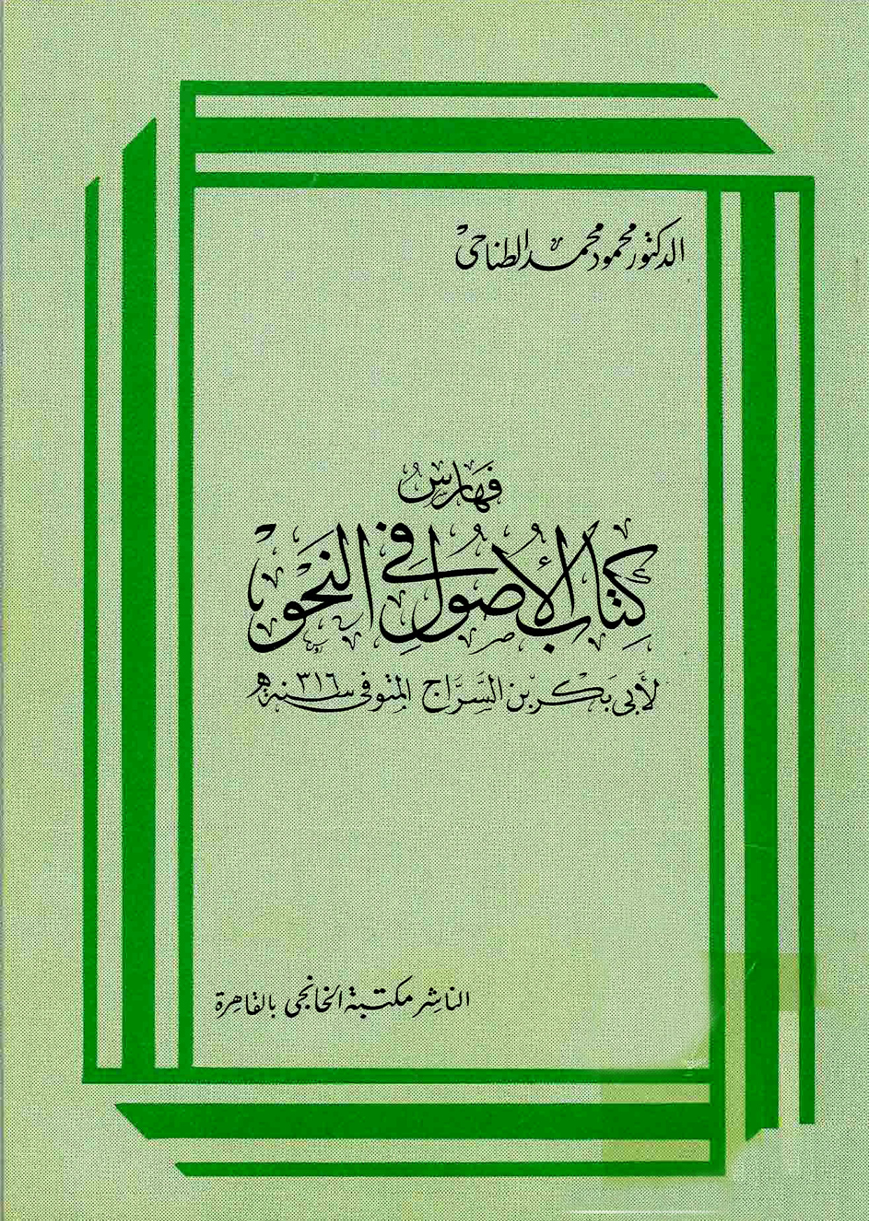 غلاف كتاب فهارس الأصول في النحو لأبي بكر بن السراج