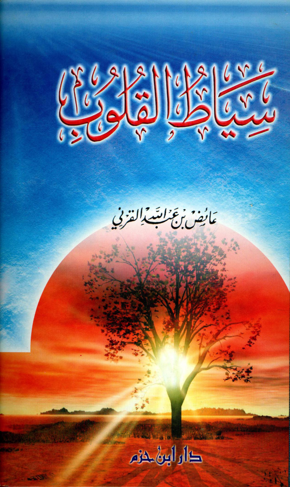 غلاف كتاب سياط القلوب