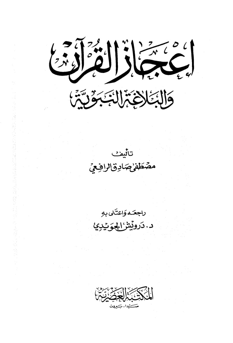 غلاف كتاب إعجاز القرآن والبلاغة النبوية (ط العصرية)