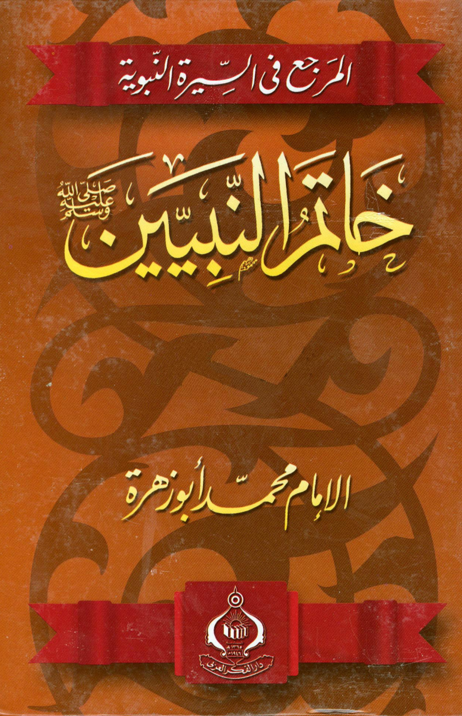 غلاف كتاب المرجع في السيرة النبوية خاتم النبيين صلى الله عليه وسلم