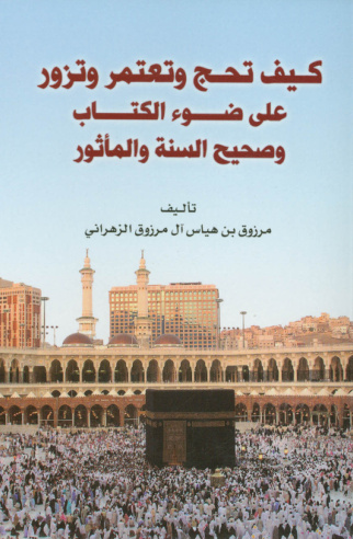 غلاف كتاب كيف تحج وتعتمر وتزور على ضوء الكتاب وصحيح السنة والمأثور