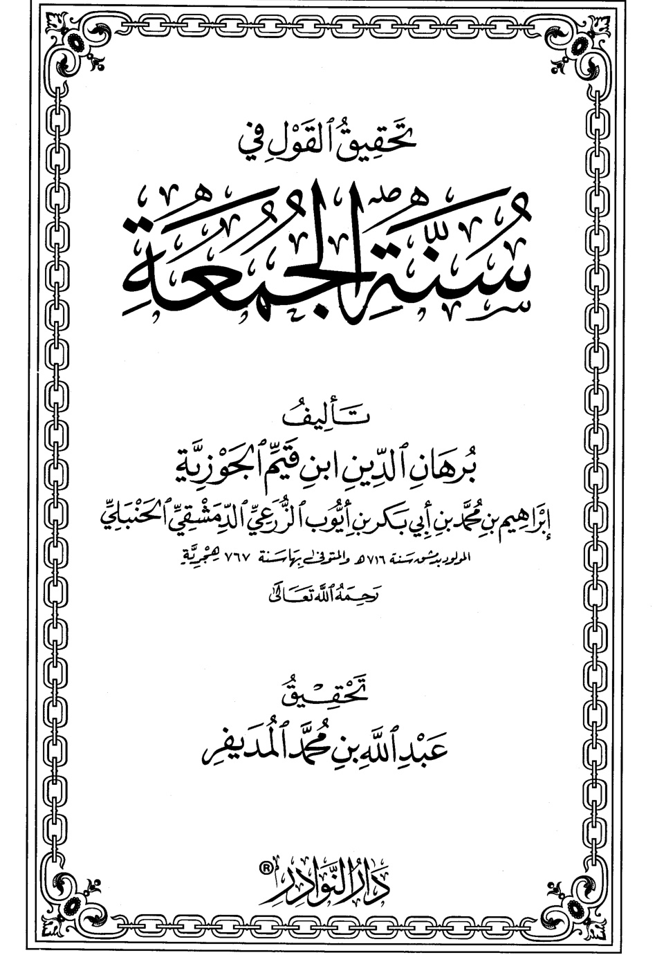 غلاف كتاب تحقيق القول في سنة الجمعة