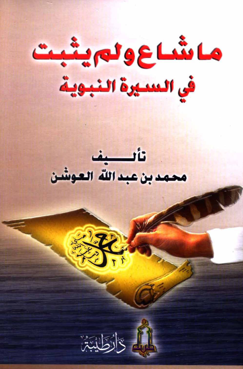غلاف كتاب ما شاع ولم يثبت في السيرة النبوية