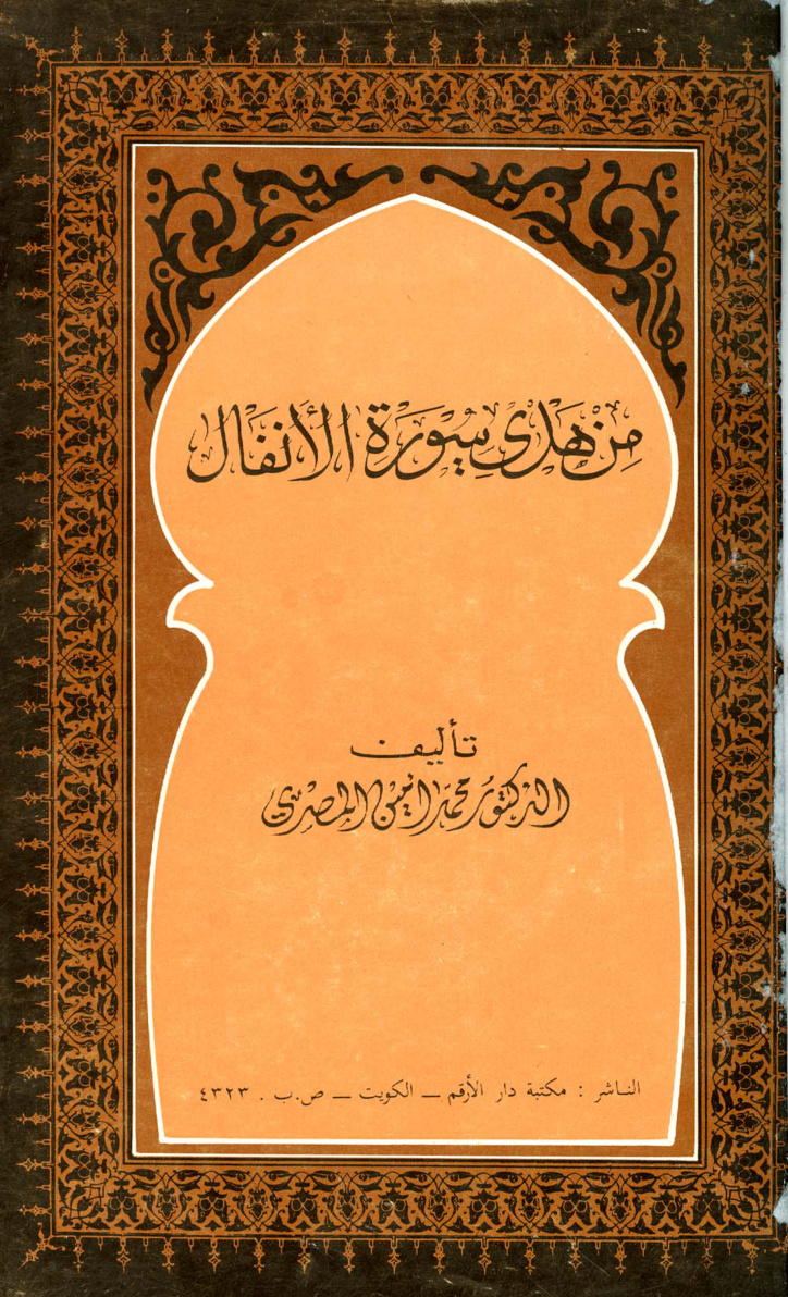 غلاف كتاب من هدي سورة الأنفال