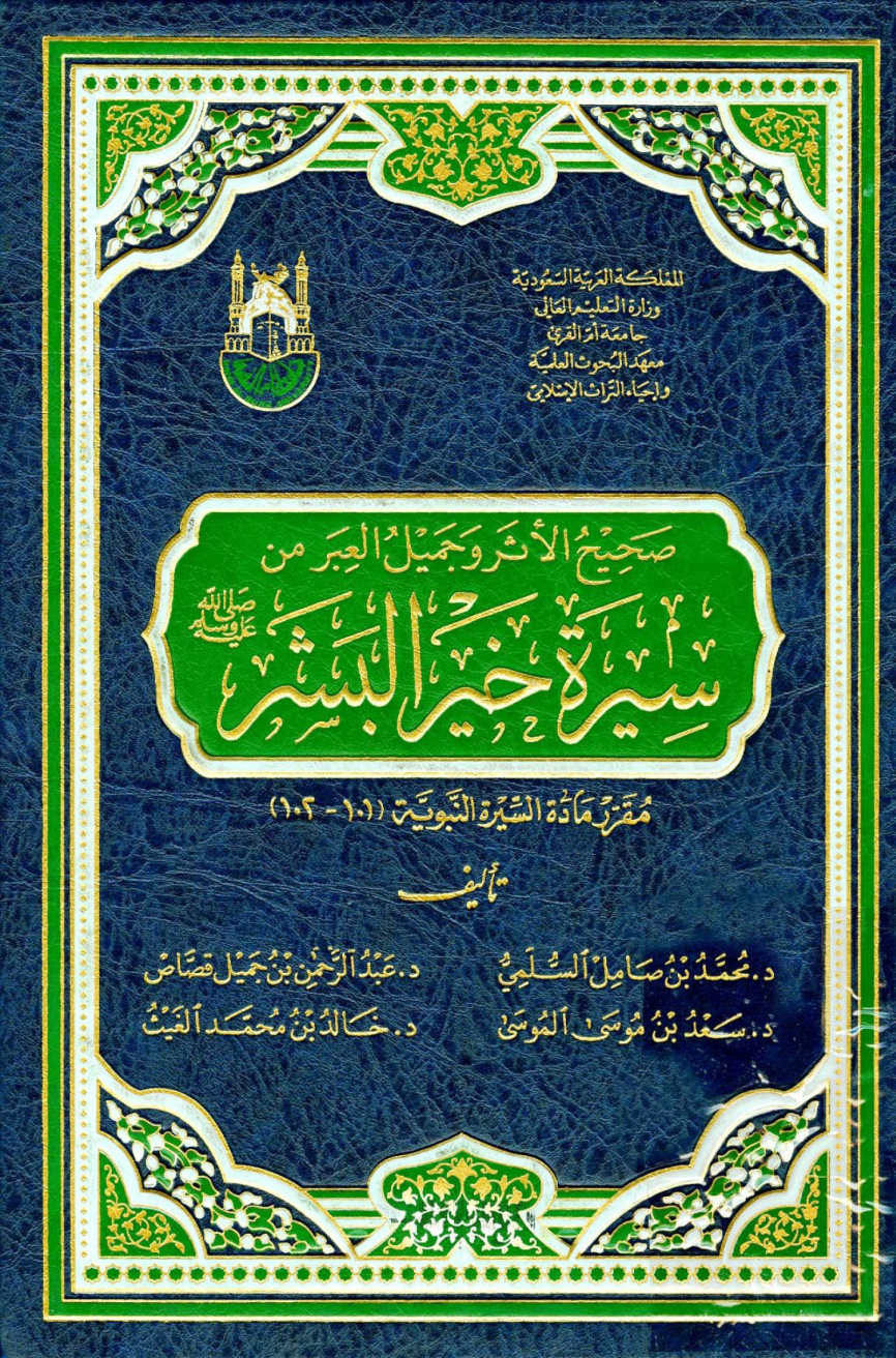غلاف كتاب صحيح الأثر وجميل العبر من سيرة خير البشر صلى الله عليه وسلم
