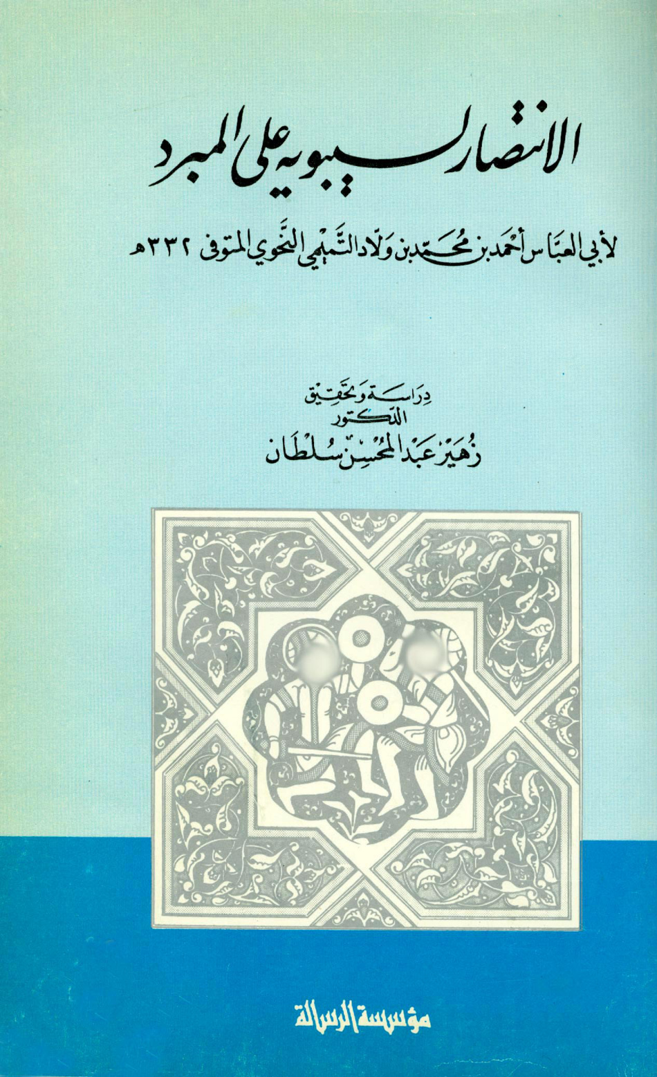غلاف كتاب الانتصار لسيبويه على المبرد