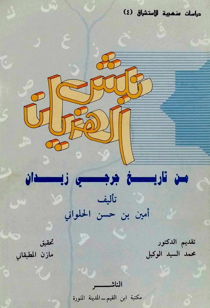 غلاف كتاب نبش الهذيان من تاريخ جرجي زيدان