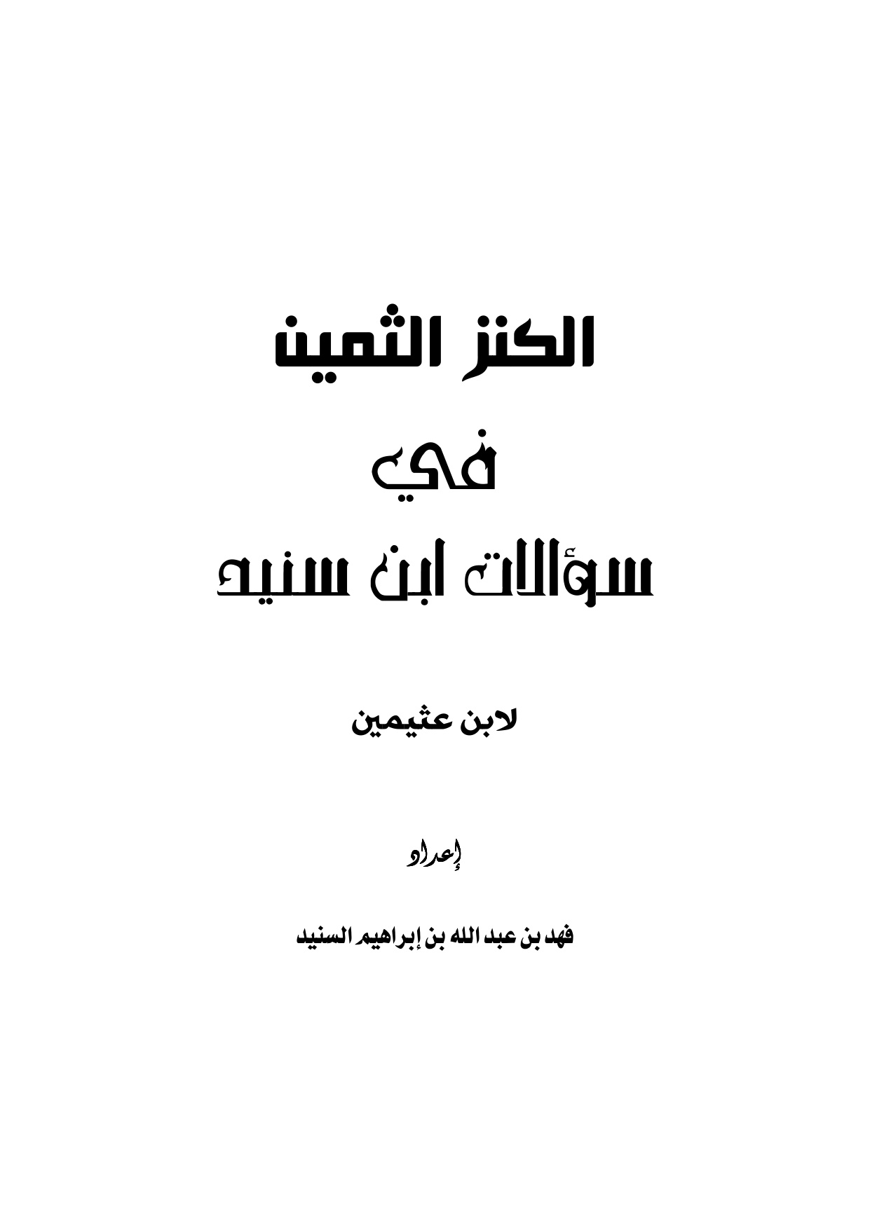 غلاف كتاب الكنز الثمين في سؤالات ابن سنيد لابن عثيمين