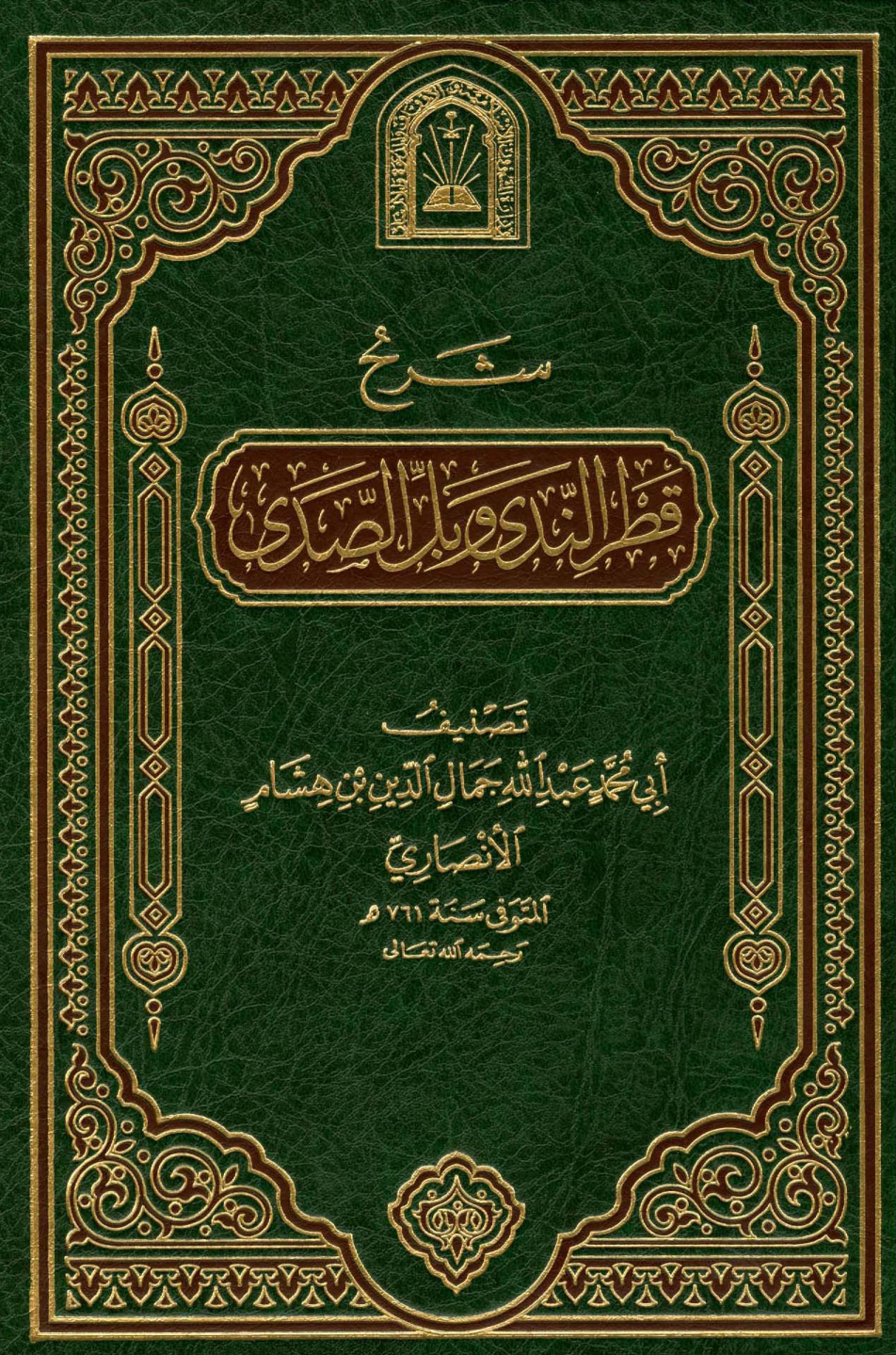 غلاف كتاب شرح قطر الندى وبل الصدى - ط. الأوقاف السعودية
