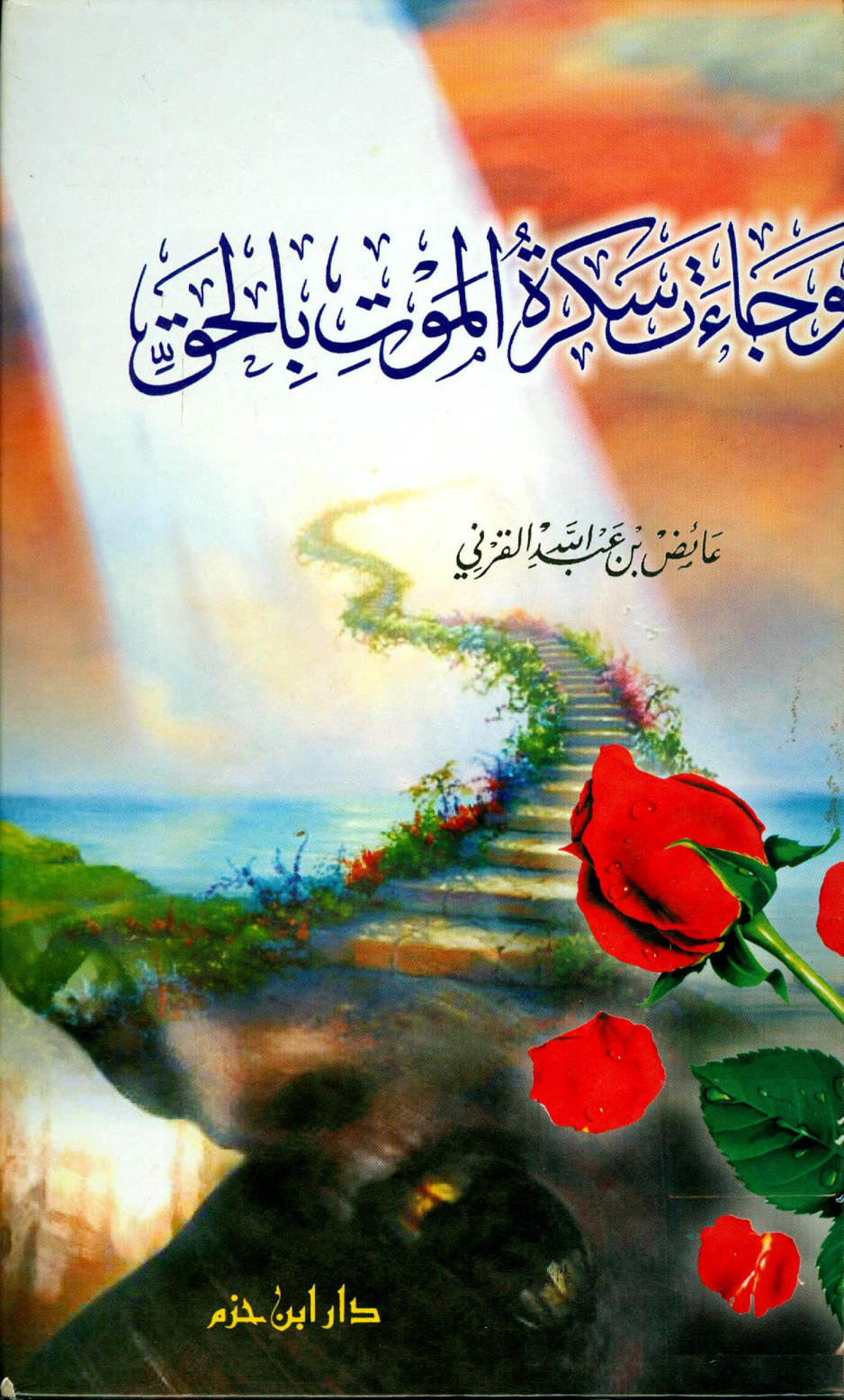 غلاف كتاب وجاءت سكرة الموت بالحق