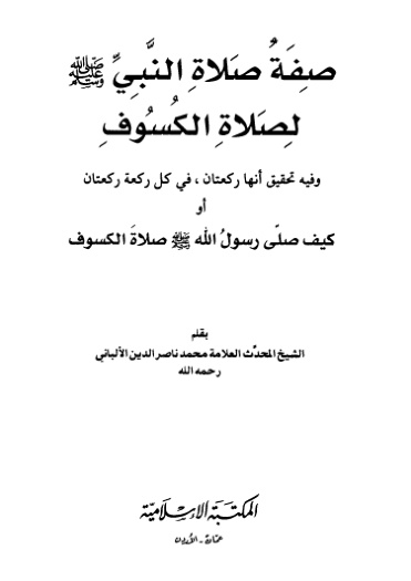 غلاف كتاب صفة صلاة النبي صلى الله عليه وسلم لصلاة الكسوف