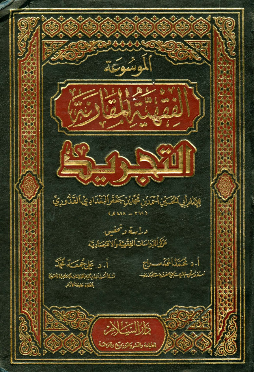 غلاف كتاب التجريد موسوعة القواعد الفقهية المقارنة