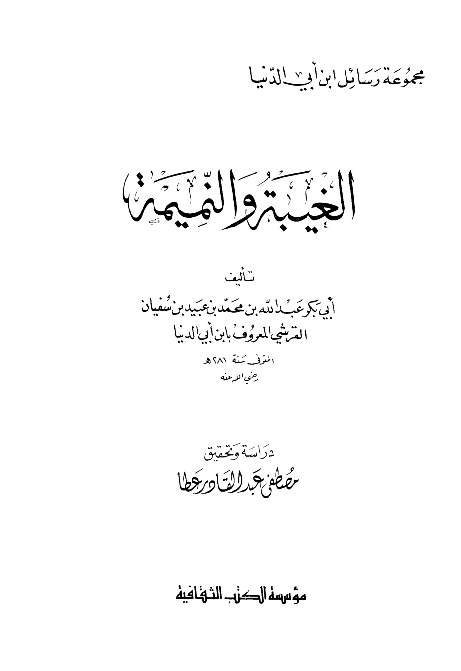 غلاف كتاب الغيبة والنميمة - ابن أبي الدنيا