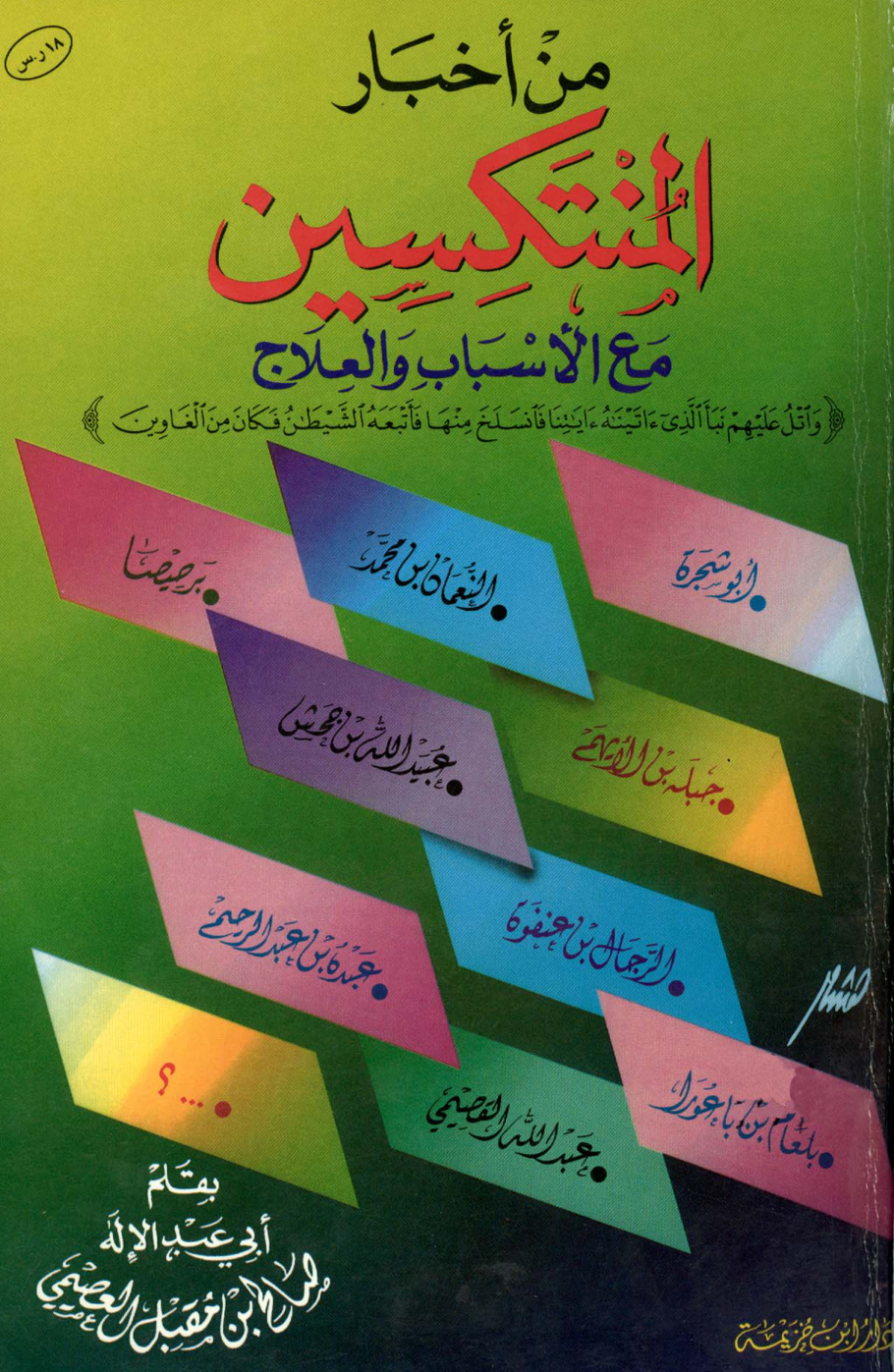 غلاف كتاب من أخبار المنتكسين مع الأسباب والعلاج